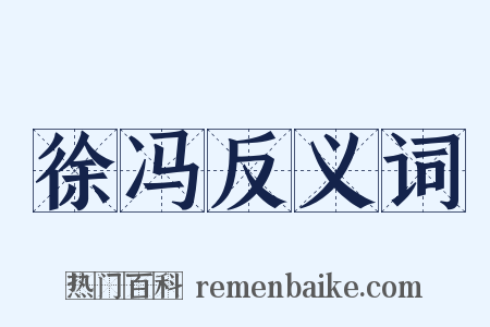 徐冯反义词是什么意思的图片